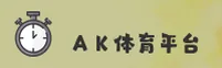 ak体育官网(CHINA) — 正版首页
